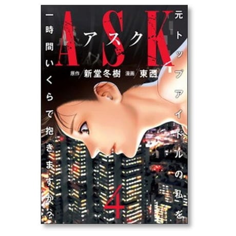ASK 元トップアイドルの私を一時間いくらで抱きますか 東西 [1-7巻 漫画全巻セット/完結] アスク 新堂冬樹