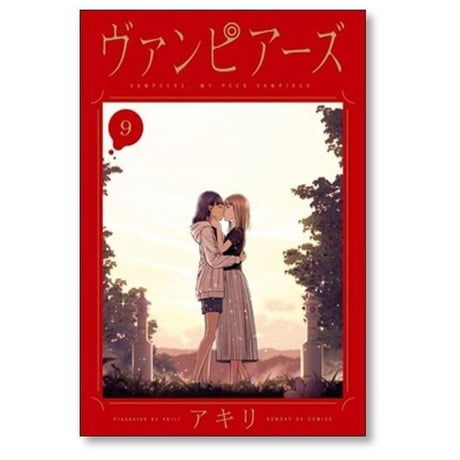 ヴァンピアーズ アキリ [1-9巻 漫画全巻セット/完結]