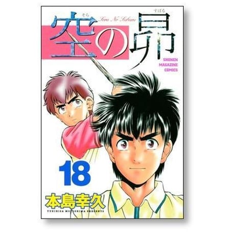 空の昴 本島幸久 [1-21巻 漫画全巻セット/完結]