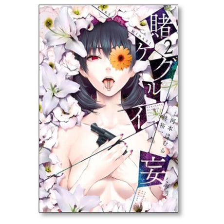賭ケグルイ 妄 柊裕一 [1-4巻 漫画全巻セット/完結] かけぐるい みだり カゲグルイ ミダリ 河本ほむら
