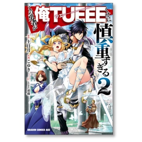 この勇者が俺TUEEEくせに慎重すぎる こゆき [1-6巻 漫画全巻セット/完結] 土日月 とよた瑣織
