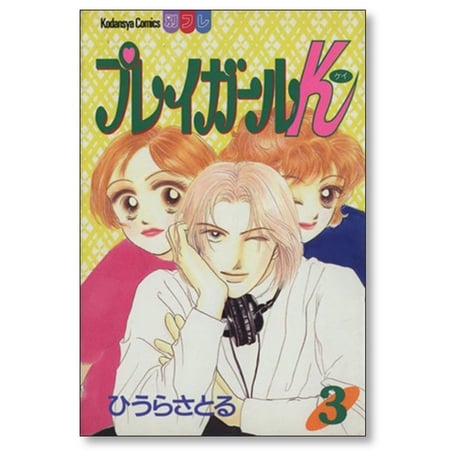 プレイガールK ひうらさとる [1-7巻 漫画全巻セット/完結] プレイガールケイ