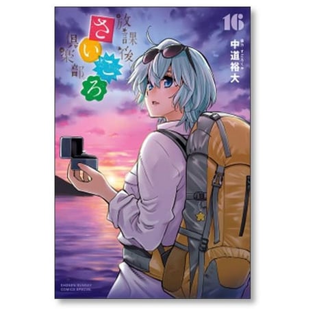 放課後さいころ倶楽部 中道裕大 [1-19巻 漫画全巻セット/完結]