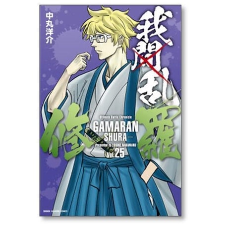 ガマラン シュラ 中丸洋介 [1-35巻 漫画全巻セット/完結] 我間乱 修羅