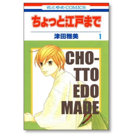 ちょっと江戸まで 津田雅美 [1-6巻 漫画全巻セット/完結]