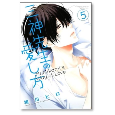 三神先生の愛し方 相川ヒロ [1-8巻 漫画全巻セット/完結]