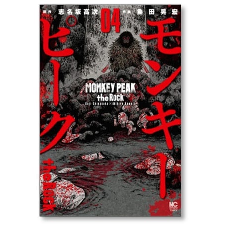 モンキーピーク ザ ロック 粂田晃宏 [1-9巻 漫画全巻セット/完結] MONKEY PEAK the Rock 志名坂高次