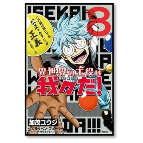 異世界の主役は我々だ 加茂ユウジ [1-16巻 コミックセット/未完結] グルッペンフューラー せらみかる