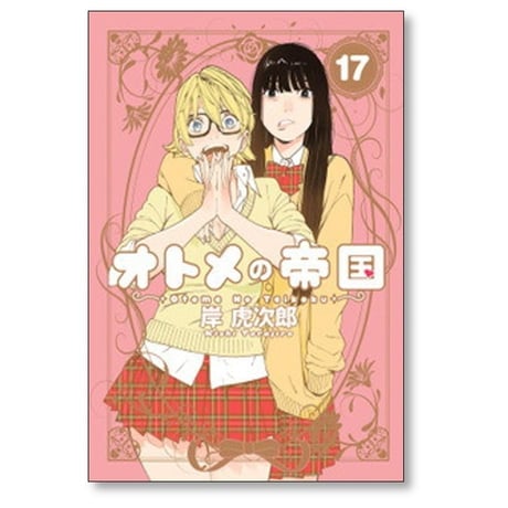 オトメの帝国 岸虎次郎 [1-18巻 コミックセット/未完結]