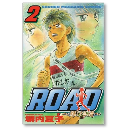 ROAD 塀内夏子 [1-5巻 漫画全巻セット/完結] ロード