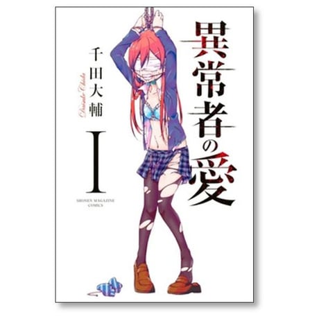 異常者の愛 千田大輔 [1-6巻 漫画全巻セット/完結]