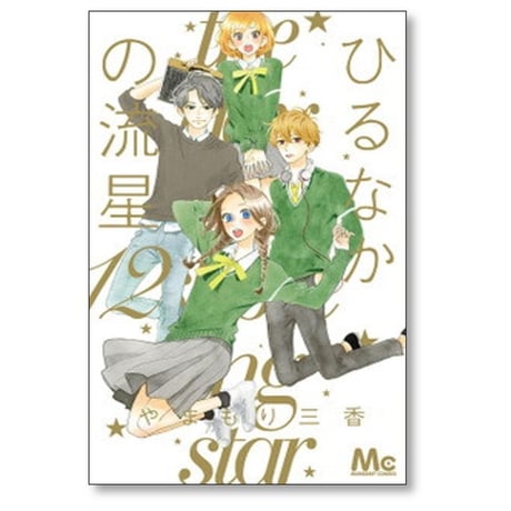 ひるなかの流星 やまもり三香 [1-12巻 漫画全巻セット/完結]