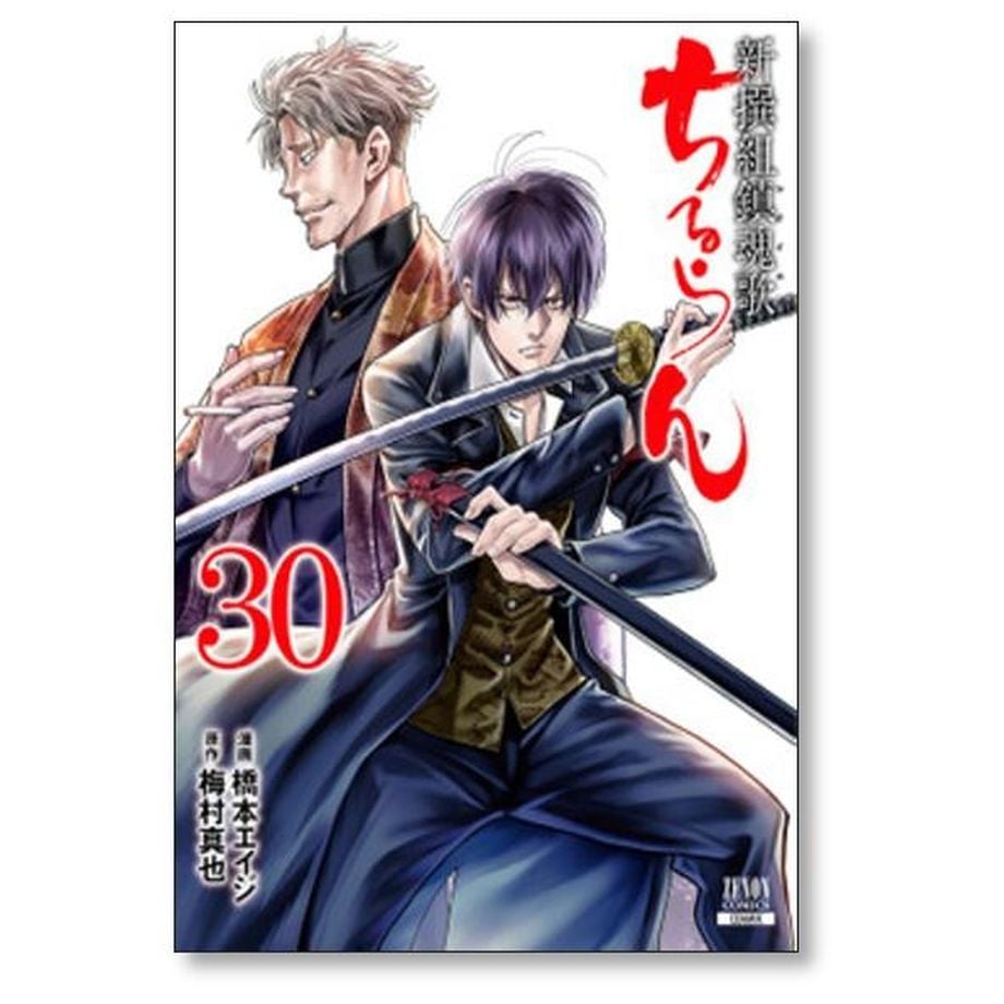 ちるらん新撰組鎮魂歌 全36巻完結セット　梅村真也 / 橋本エイジ ちるらん 新撰組鎮魂歌 全36巻(19巻欠品) 完結 店舗ペーパー付き