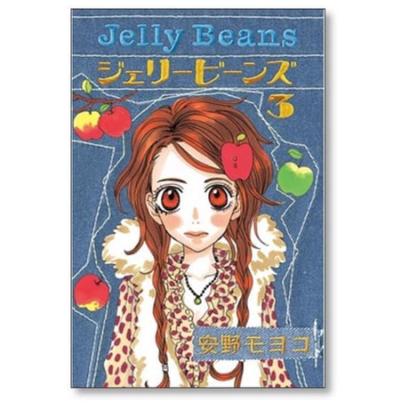 ジェリービーンズ 安野モヨコ [1-4巻 漫画全巻セット/完結]