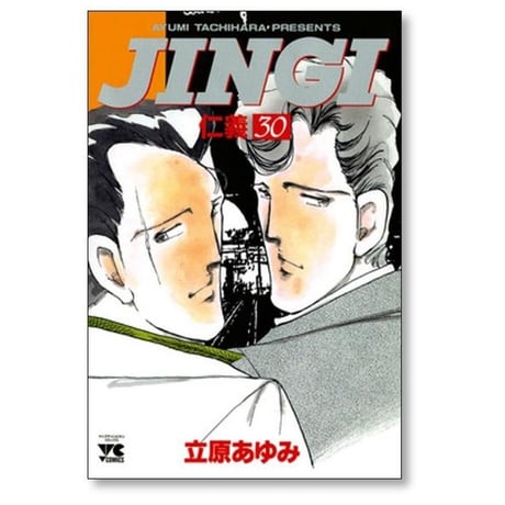 仁義 立原あゆみ [1-33巻 漫画全巻セット/完結] JINGI