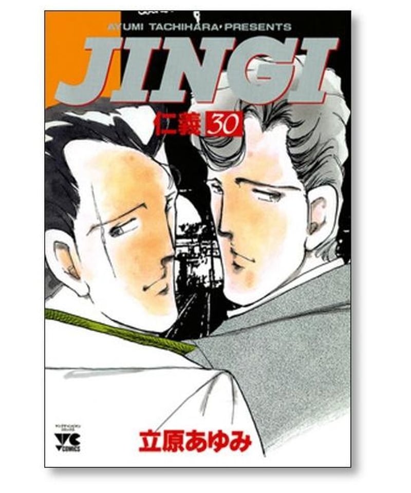 仁義 立原あゆみ [1-33巻 漫画全巻セット/完結] JINGI | 漫画専門店