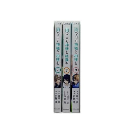 雨の日も神様と相撲を 戸賀環 [1-3巻 漫画全巻セット/完結] 城平京