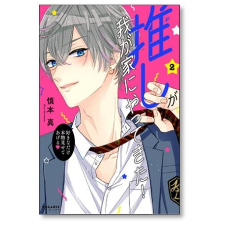 推しが我が家にやってきた 慎本真 [1-13巻 コミックセット/未完結]