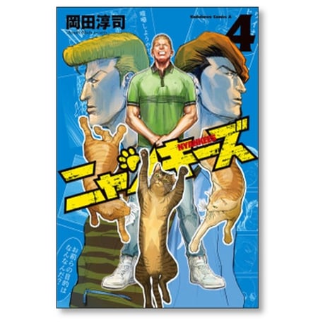 ニャンキーズ 岡田淳司 [1-6巻 漫画全巻セット/完結] NYANKEES