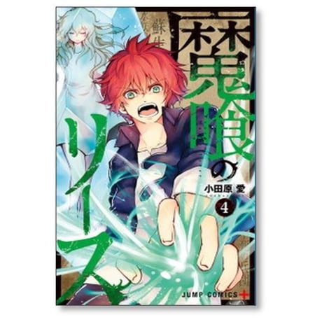 魔喰のリース 小田原愛 [1-6巻 漫画全巻セット/完結]