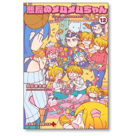 悪魔のメムメムちゃん 四谷啓太郎 [1-12巻 漫画全巻セット/完結]
