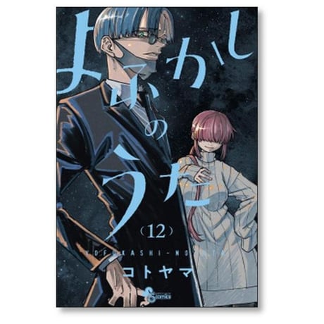 よふかしのうた コトヤマ [1-20巻 漫画全巻セット/完結]