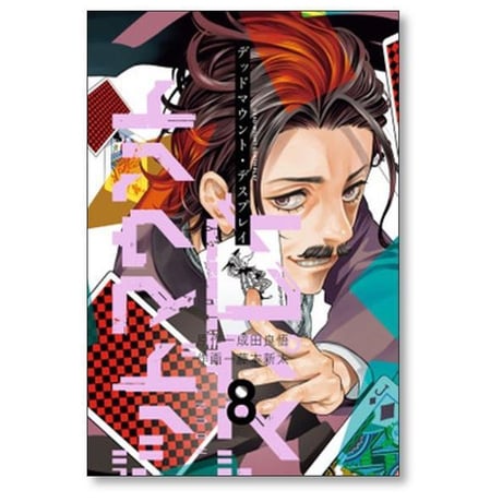デッドマウント デスプレイ 藤本新太 [1-15巻 コミックセット/未完結] 成田良悟