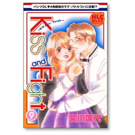Kiss and Fight 宮川匡代 [1-11巻 漫画全巻セット/完結] キス アンド ファイト