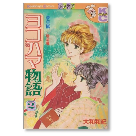 ヨコハマ物語 大和和紀 [1-8巻 漫画全巻セット/完結]