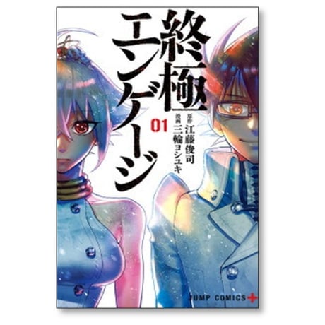 終極エンゲージ 三輪ヨシユキ [1-5巻 漫画全巻セット/完結] 江藤俊司