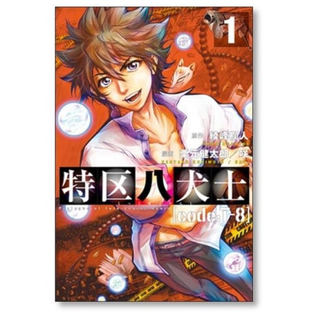 特区八犬士 code:T-8 栗元健太郎 [1-5巻 漫画全巻セット/完結] 綾峰欄人 咲