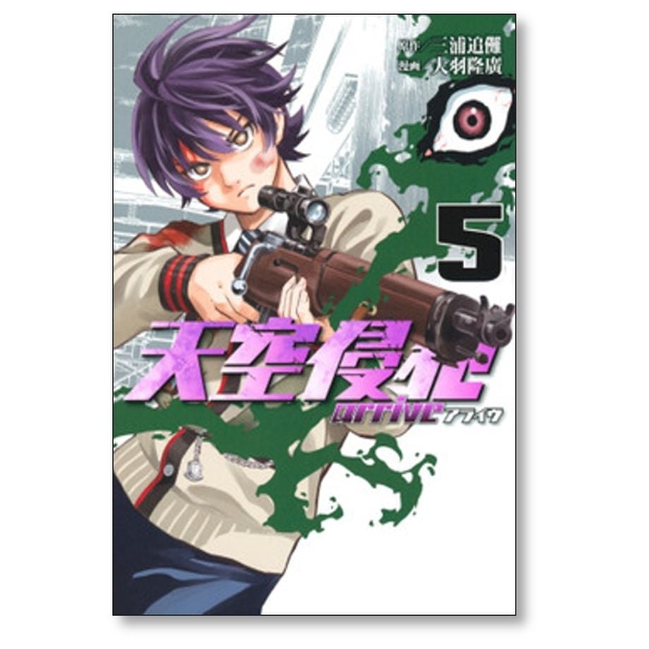 天空侵犯 arrive 大羽隆廣 [1-7巻 漫画全巻セット/完結] 天空