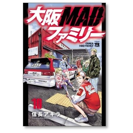 大阪MADファミリー 信長アキラ [1-13巻 漫画全巻セット/完結] 大阪マッドファミリー
