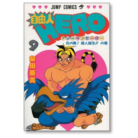 自由人HERO 柴田亜美 [1-12巻 漫画全巻セット/完結] フリーマンヒーロー