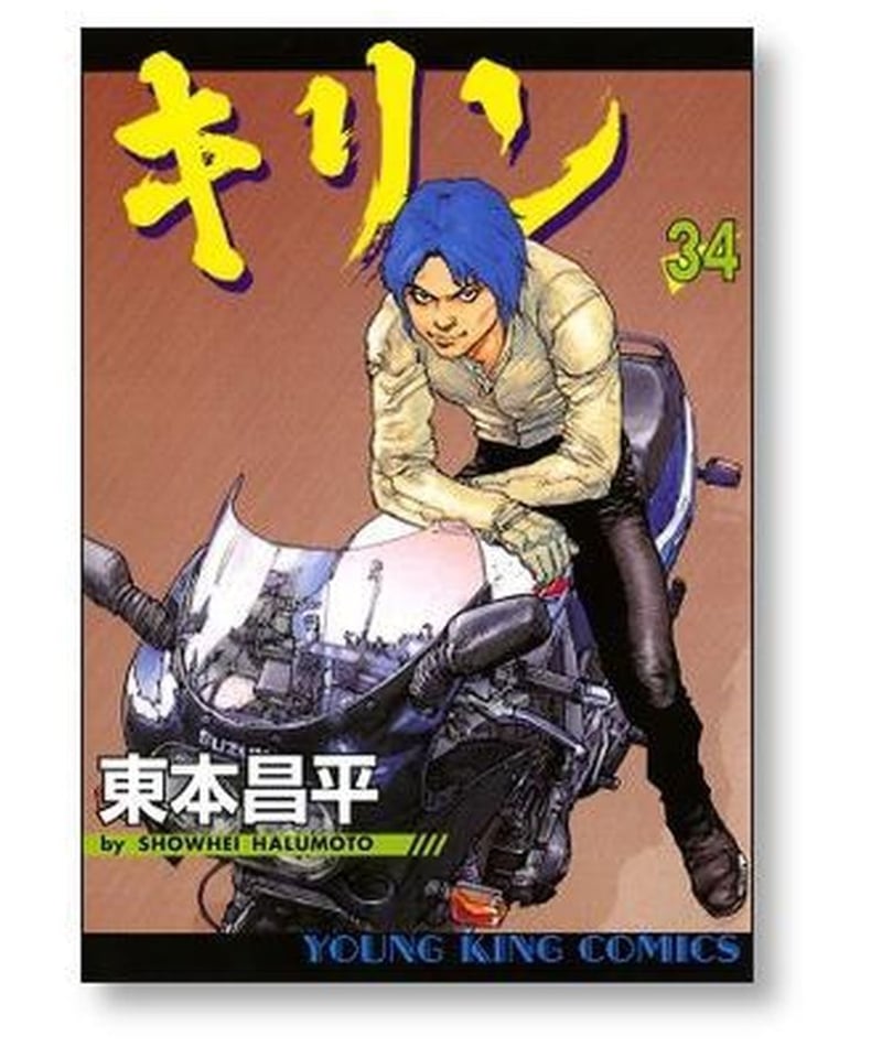 キリン　東本昌平　1から29.31.33の30冊