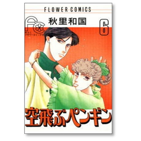 空飛ぶペンギン 秋里和国 [1-10巻 漫画全巻セット/完結]
