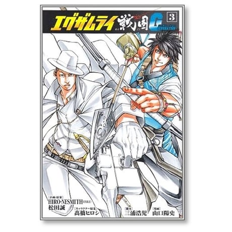 エグザムライ 戦国G 山口陽史 [1-5巻 漫画全巻セット/完結] 三浦浩児 髙橋ヒロシ 高橋ヒロシ