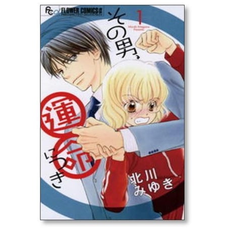 その男運命につき 北川みゆき [1-6巻 漫画全巻セット/完結] その男 運命につき