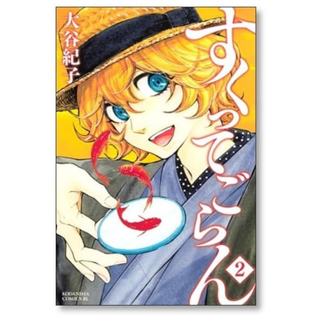 すくってごらん 大谷紀子 [1-3巻 漫画全巻セット/完結]