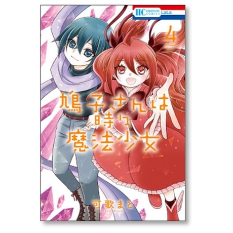 鳩子さんは時々魔法少女 可歌まと [1-4巻 漫画全巻セット/完結]