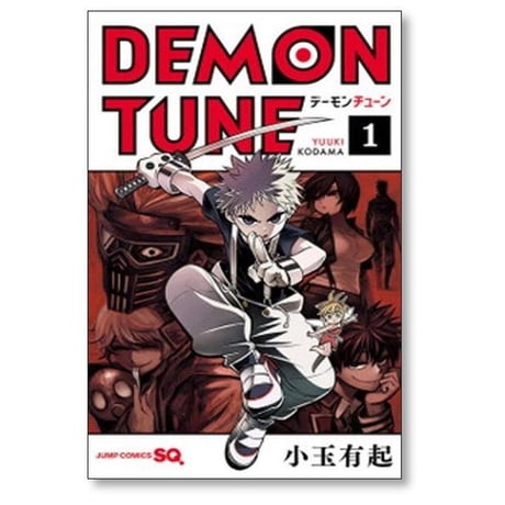 デーモン チューン 小玉有起 [1-4巻 漫画全巻セット/完結] DEMON TUNE
