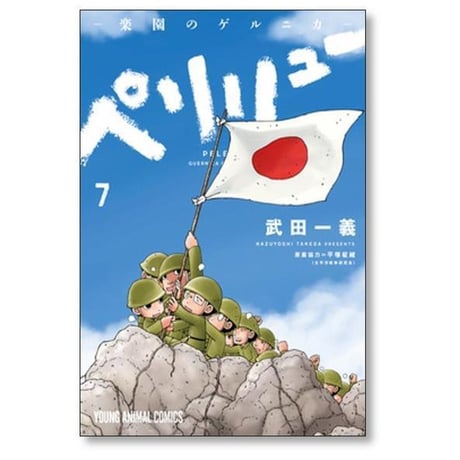 ペリリュー 楽園のゲルニカ 武田一義 [1-11巻 漫画全巻セット/完結]