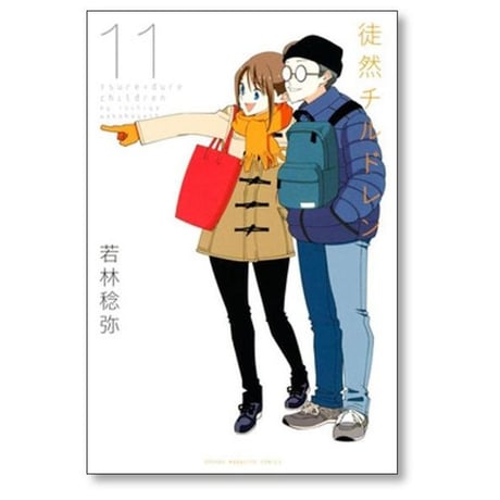 徒然チルドレン 若林稔弥 [1-12巻 漫画全巻セット/完結]