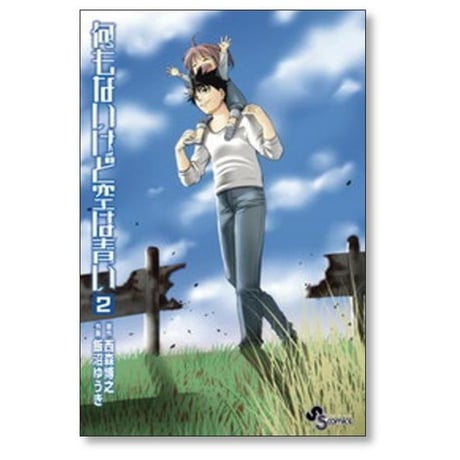 何もないけど空は青い 飯沼ゆうき [1-7巻 漫画全巻セット/完結] 西森博之 何も無いけど空は青い