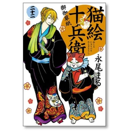 猫絵十兵衛 御伽草紙 永尾まる [1-25巻 コミックセット/未完結]