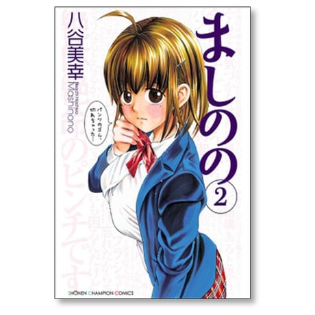 ましのの 八谷美幸 [1-3巻 漫画全巻セット/完結]