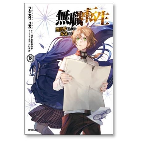 無職転生 異世界行ったら本気だす フジカワユカ [1-24巻 コミックセット/未完結] 理不尽な孫の手 シロタカ