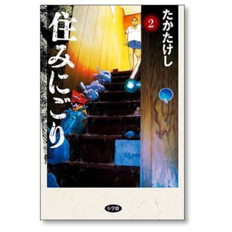 住みにごり たかたけし [1-9巻 コミックセット/未完結]