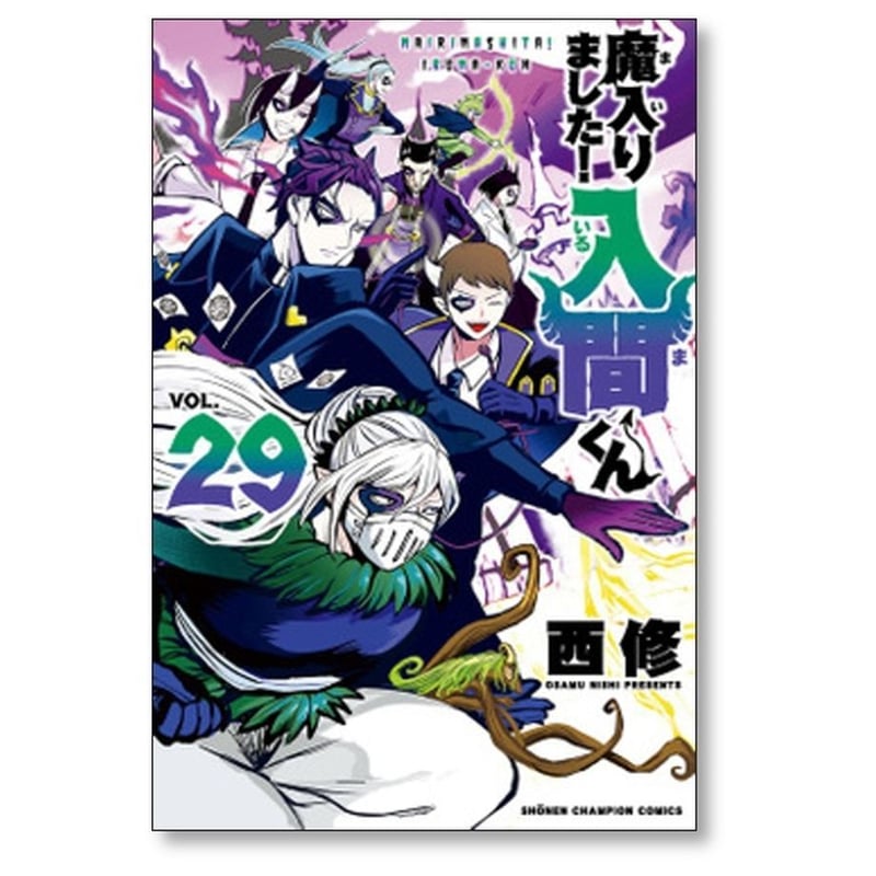 魔入りました 入間くん 西修 [1-38巻 コミックセット/未完結 魔入りました 入間くん 西修 [1-38巻 コミックセット/未完結