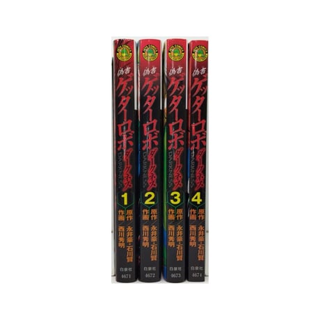 偽書 ゲッターロボ ダークネス 西川秀明 [1-4巻 漫画全巻セット/完結] 永井豪 石川賢